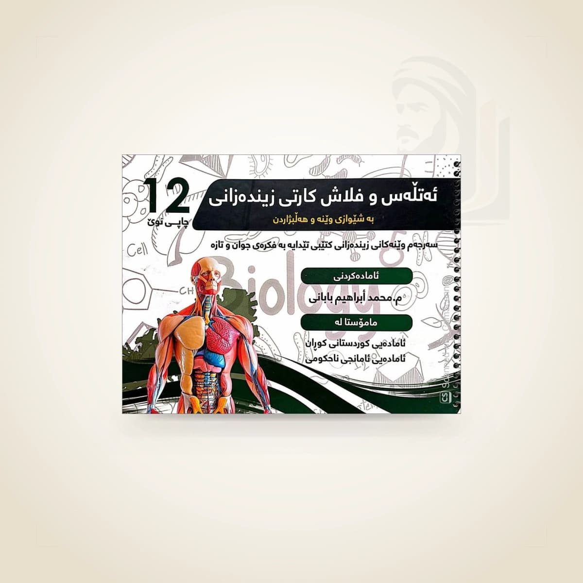 ئەتڵەس و فلاش کارتی زیندەزانی م. محمد بابانی