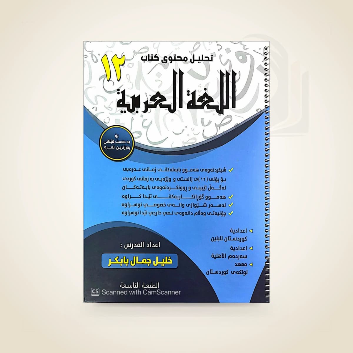 عەرەبی م. خلیل جمال