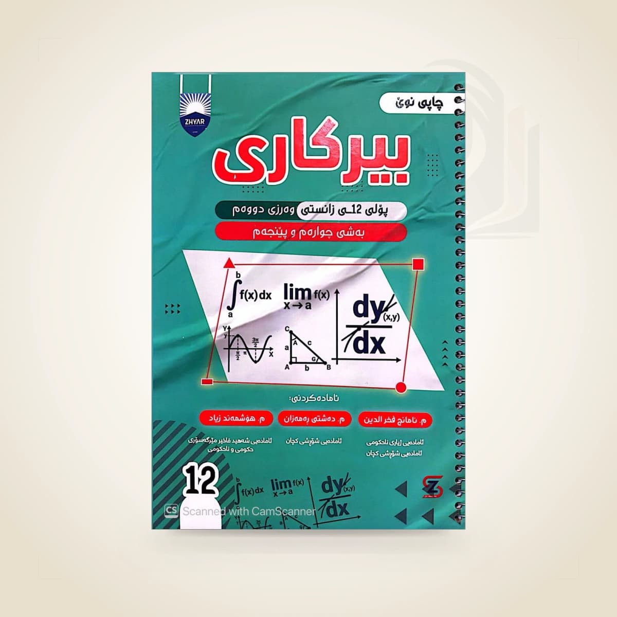 بیرکاری م. ئامانج (وەرزی دوو)