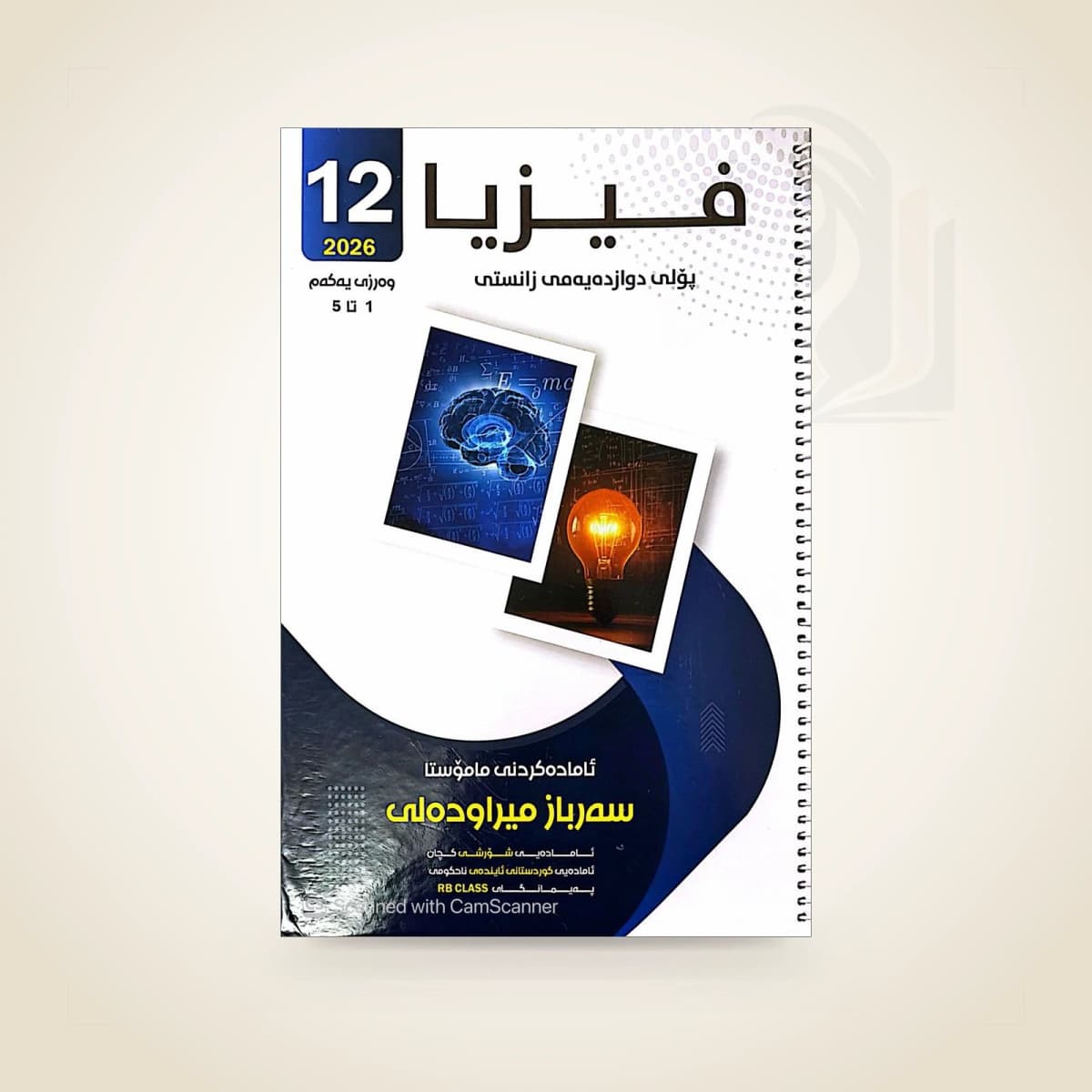فیزیا م. سەرباز میراودەلی (وەرزی یەکەم)