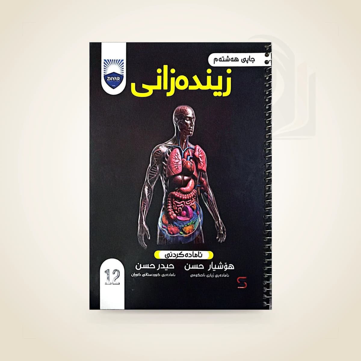 زیندەزانی م. هۆشیار
