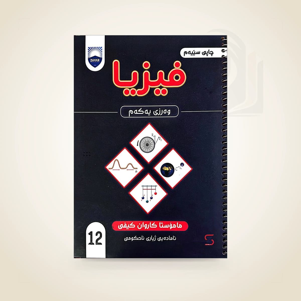 فیزیا م. کاروان کەیفی (وەرزی یەکەم)