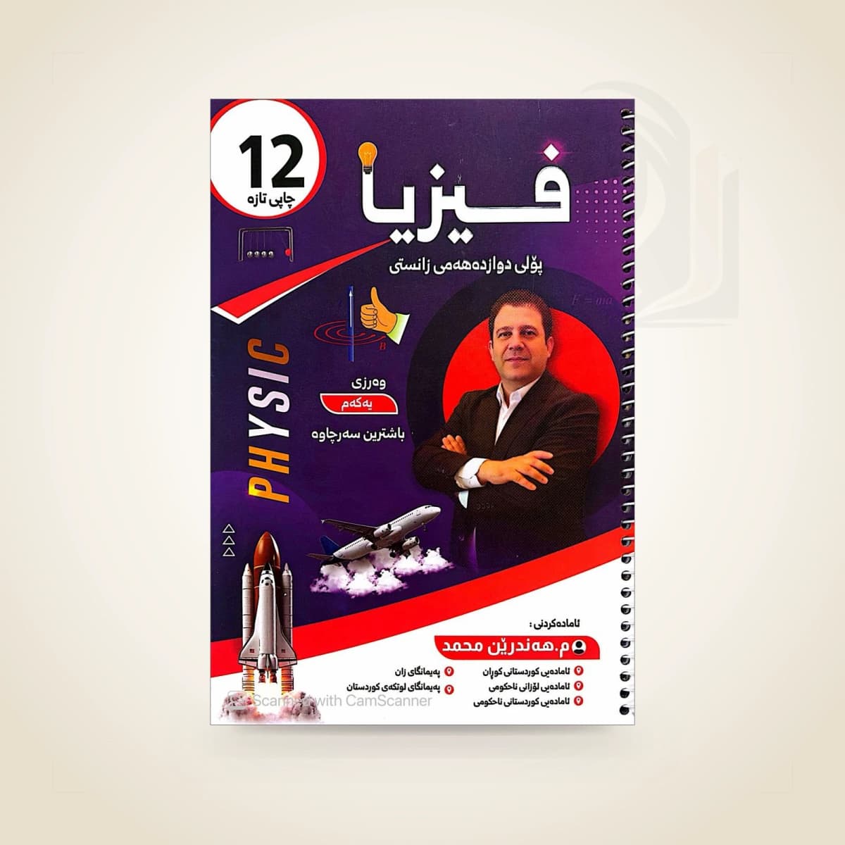 فیزیای م. هندرێن (وەرزی یەک)
