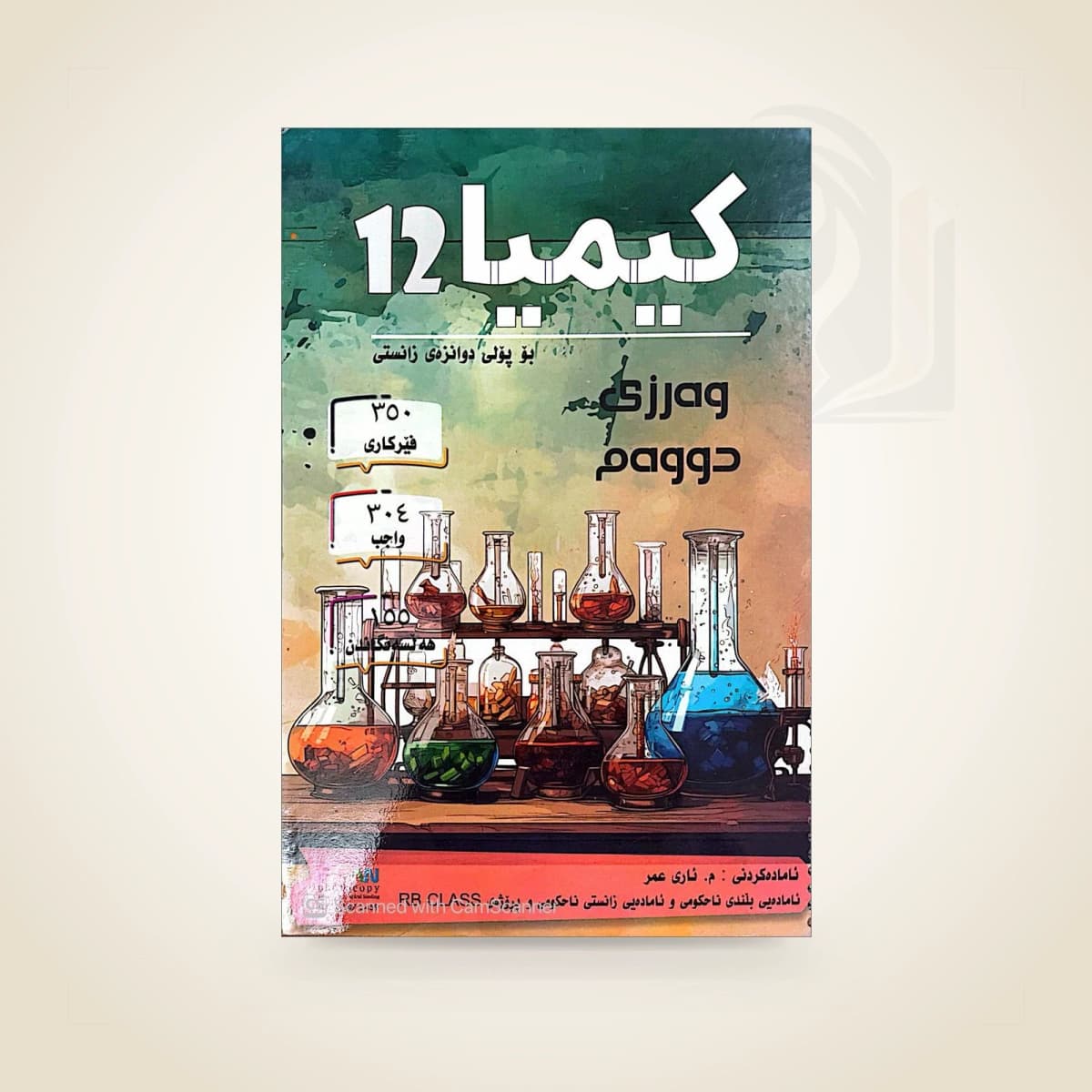 کیمیا م. ئاری عمر (وەرزی دووەم)