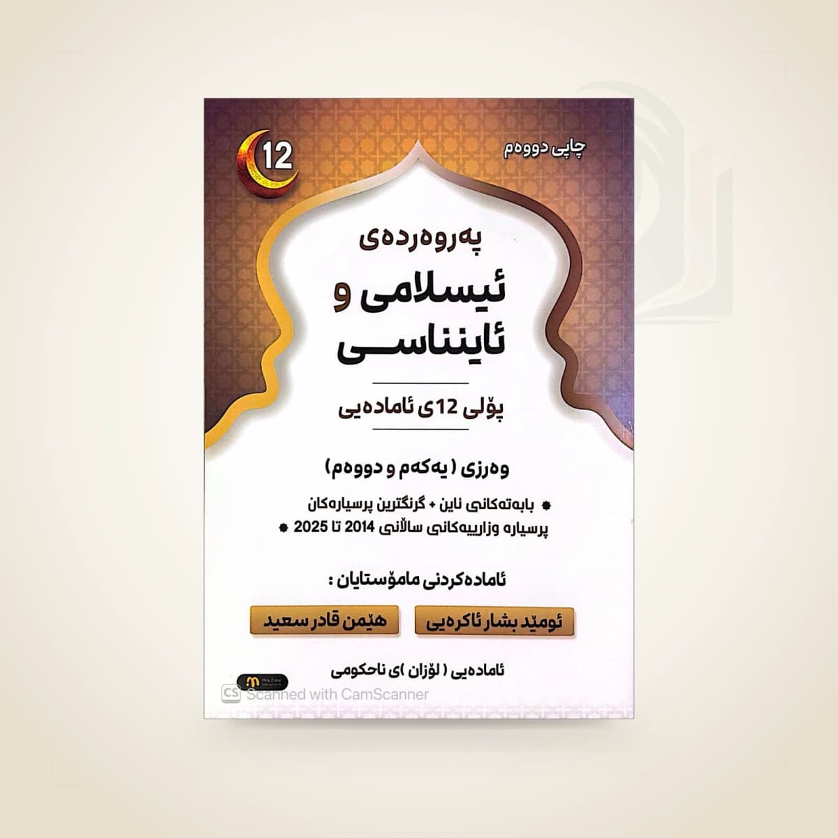 پەروەردەی ئیسلامی و ئاینناسی م. ئومێد بشار